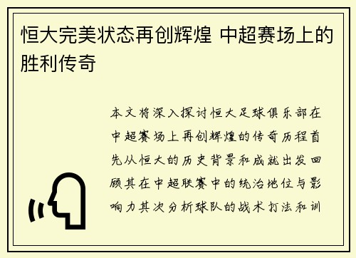 恒大完美状态再创辉煌 中超赛场上的胜利传奇