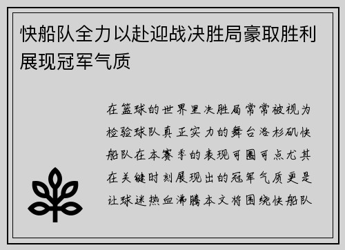 快船队全力以赴迎战决胜局豪取胜利展现冠军气质