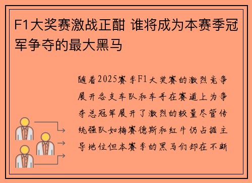 F1大奖赛激战正酣 谁将成为本赛季冠军争夺的最大黑马