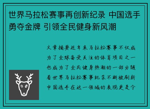 世界马拉松赛事再创新纪录 中国选手勇夺金牌 引领全民健身新风潮
