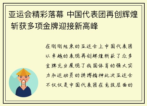 亚运会精彩落幕 中国代表团再创辉煌 斩获多项金牌迎接新高峰