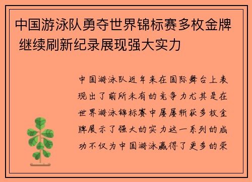 中国游泳队勇夺世界锦标赛多枚金牌 继续刷新纪录展现强大实力