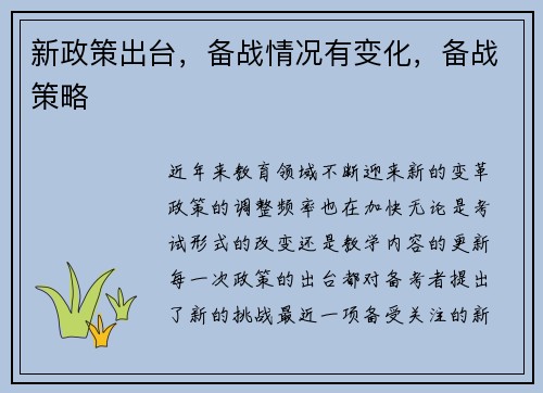新政策出台，备战情况有变化，备战策略