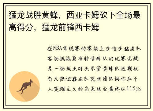 猛龙战胜黄蜂，西亚卡姆砍下全场最高得分，猛龙前锋西卡姆