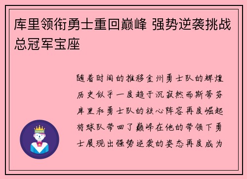 库里领衔勇士重回巅峰 强势逆袭挑战总冠军宝座