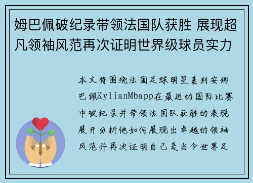 姆巴佩破纪录带领法国队获胜 展现超凡领袖风范再次证明世界级球员实力