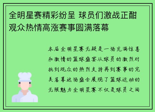 全明星赛精彩纷呈 球员们激战正酣 观众热情高涨赛事圆满落幕