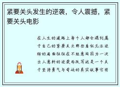 紧要关头发生的逆袭，令人震撼，紧要关头电影