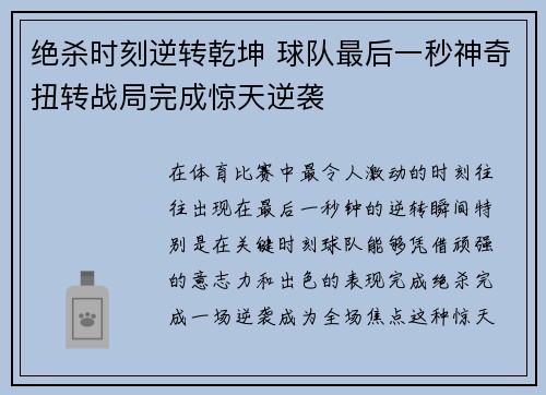 绝杀时刻逆转乾坤 球队最后一秒神奇扭转战局完成惊天逆袭