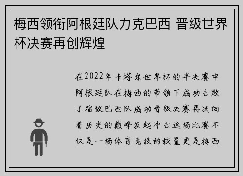 梅西领衔阿根廷队力克巴西 晋级世界杯决赛再创辉煌