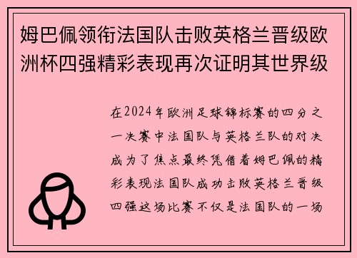 姆巴佩领衔法国队击败英格兰晋级欧洲杯四强精彩表现再次证明其世界级球员实力
