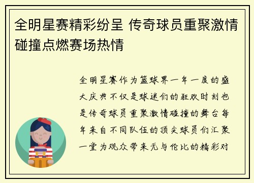 全明星赛精彩纷呈 传奇球员重聚激情碰撞点燃赛场热情
