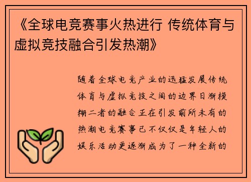 《全球电竞赛事火热进行 传统体育与虚拟竞技融合引发热潮》