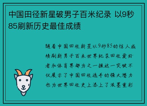 中国田径新星破男子百米纪录 以9秒85刷新历史最佳成绩