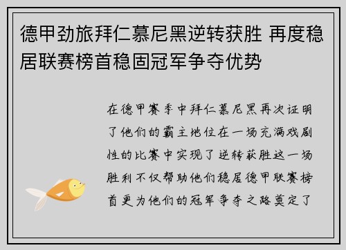德甲劲旅拜仁慕尼黑逆转获胜 再度稳居联赛榜首稳固冠军争夺优势