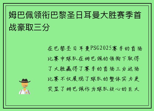 姆巴佩领衔巴黎圣日耳曼大胜赛季首战豪取三分