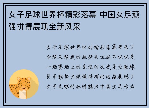 女子足球世界杯精彩落幕 中国女足顽强拼搏展现全新风采