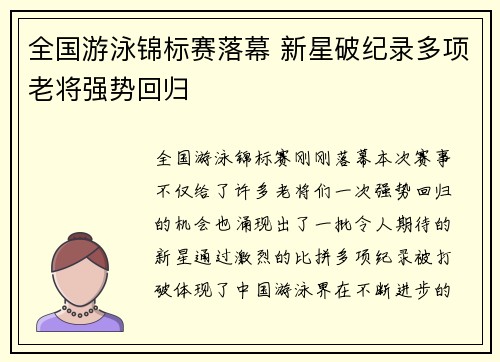 全国游泳锦标赛落幕 新星破纪录多项老将强势回归