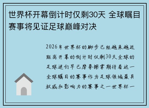 世界杯开幕倒计时仅剩30天 全球瞩目赛事将见证足球巅峰对决