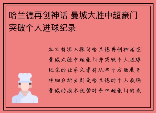 哈兰德再创神话 曼城大胜中超豪门 突破个人进球纪录
