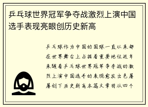 乒乓球世界冠军争夺战激烈上演中国选手表现亮眼创历史新高