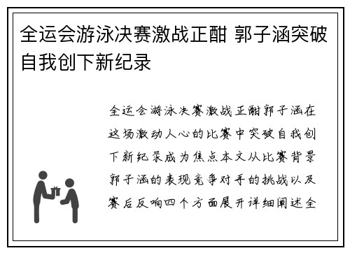 全运会游泳决赛激战正酣 郭子涵突破自我创下新纪录