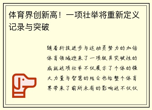 体育界创新高！一项壮举将重新定义记录与突破