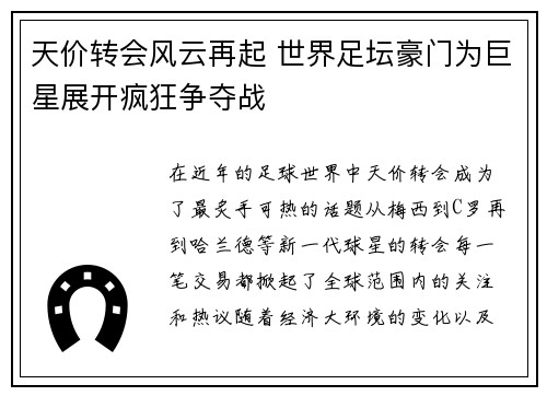 天价转会风云再起 世界足坛豪门为巨星展开疯狂争夺战