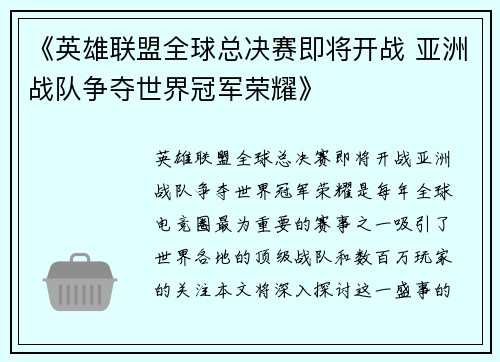 《英雄联盟全球总决赛即将开战 亚洲战队争夺世界冠军荣耀》