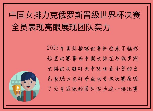 中国女排力克俄罗斯晋级世界杯决赛 全员表现亮眼展现团队实力