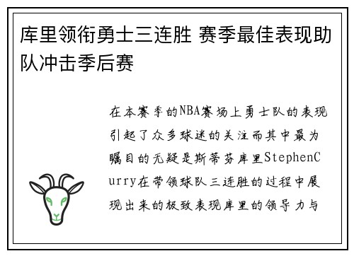 库里领衔勇士三连胜 赛季最佳表现助队冲击季后赛