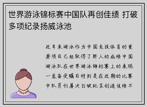 世界游泳锦标赛中国队再创佳绩 打破多项纪录扬威泳池