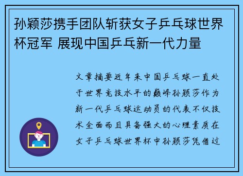 孙颖莎携手团队斩获女子乒乓球世界杯冠军 展现中国乒乓新一代力量