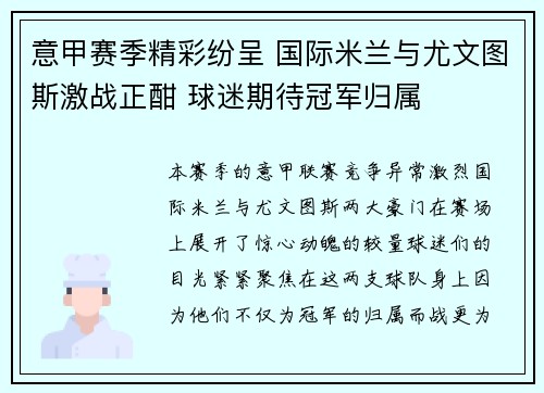意甲赛季精彩纷呈 国际米兰与尤文图斯激战正酣 球迷期待冠军归属