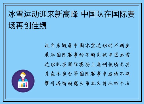 冰雪运动迎来新高峰 中国队在国际赛场再创佳绩
