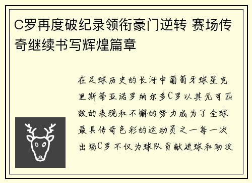 C罗再度破纪录领衔豪门逆转 赛场传奇继续书写辉煌篇章