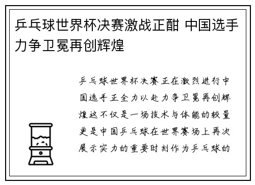 乒乓球世界杯决赛激战正酣 中国选手力争卫冕再创辉煌