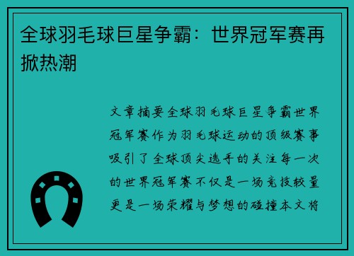 全球羽毛球巨星争霸：世界冠军赛再掀热潮