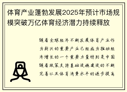 体育产业蓬勃发展2025年预计市场规模突破万亿体育经济潜力持续释放