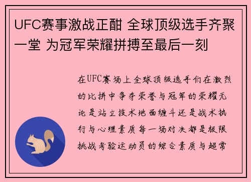UFC赛事激战正酣 全球顶级选手齐聚一堂 为冠军荣耀拼搏至最后一刻