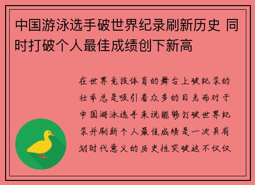 中国游泳选手破世界纪录刷新历史 同时打破个人最佳成绩创下新高