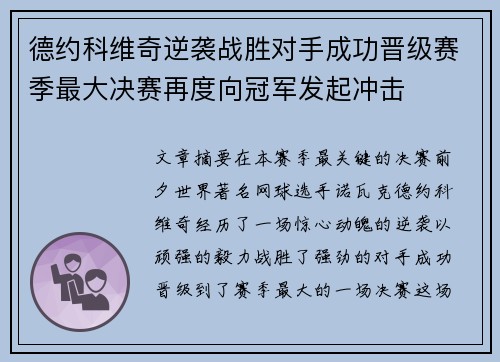 德约科维奇逆袭战胜对手成功晋级赛季最大决赛再度向冠军发起冲击