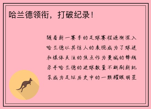 哈兰德领衔，打破纪录！