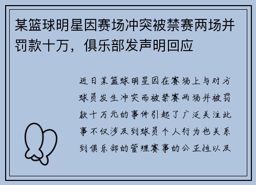某篮球明星因赛场冲突被禁赛两场并罚款十万，俱乐部发声明回应