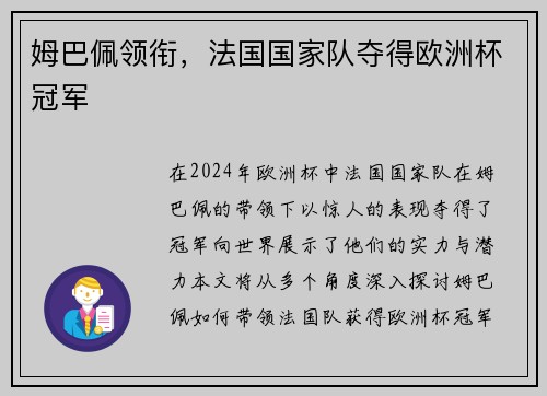 姆巴佩领衔，法国国家队夺得欧洲杯冠军