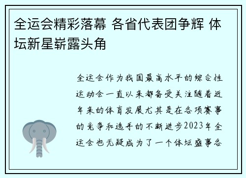 全运会精彩落幕 各省代表团争辉 体坛新星崭露头角