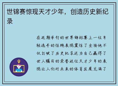 世锦赛惊现天才少年，创造历史新纪录