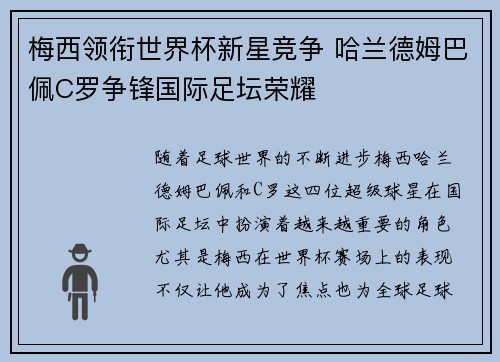 梅西领衔世界杯新星竞争 哈兰德姆巴佩C罗争锋国际足坛荣耀