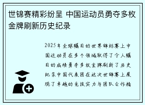 世锦赛精彩纷呈 中国运动员勇夺多枚金牌刷新历史纪录