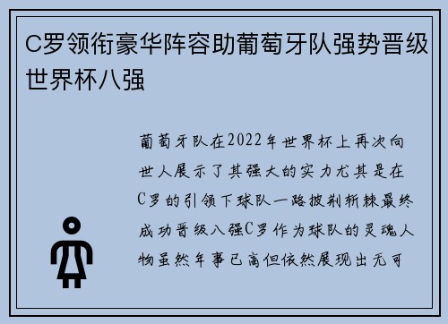 C罗领衔豪华阵容助葡萄牙队强势晋级世界杯八强